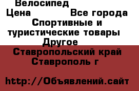 Велосипед Titan Prang › Цена ­ 9 000 - Все города Спортивные и туристические товары » Другое   . Ставропольский край,Ставрополь г.
